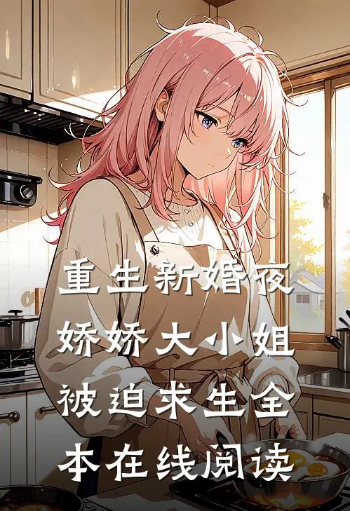 重生新婚夜，娇娇大小姐被迫求生全本在线阅读