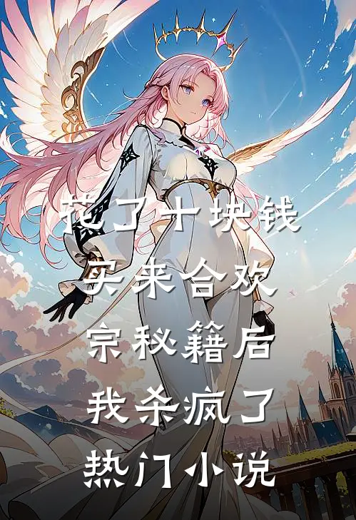 花了十块钱，买来合欢宗秘籍后我杀疯了热门小说