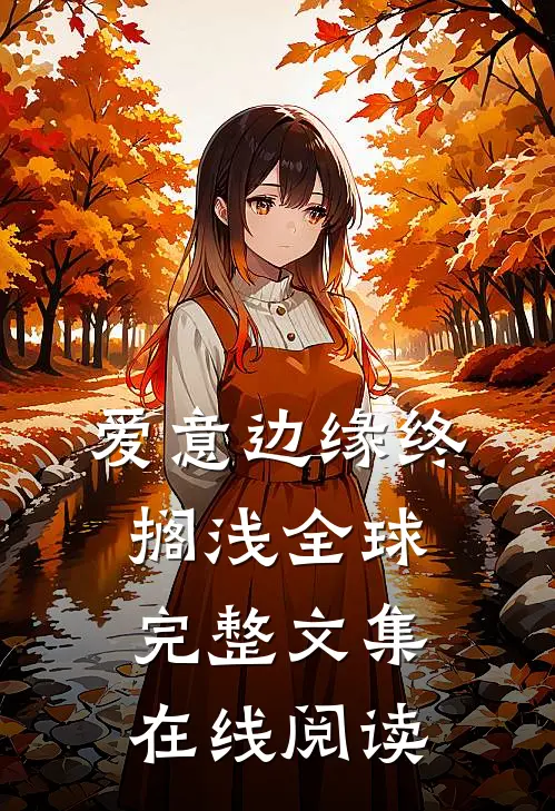 爱意边缘终搁浅全球完整文集在线阅读