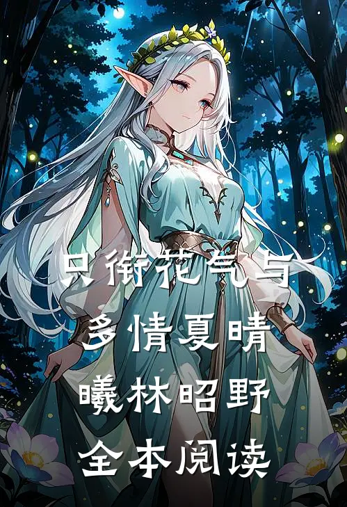只衔花气与多情夏晴曦林昭野全本阅读