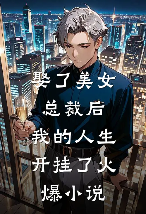 娶了美女总裁后，我的人生开挂了火爆小说