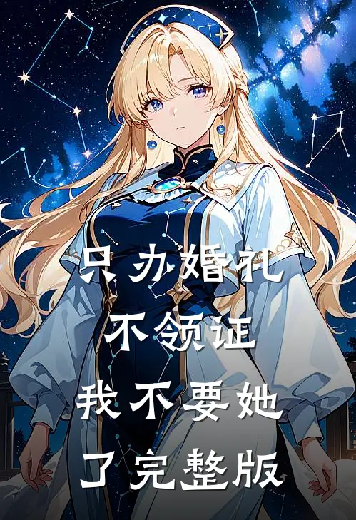 只办婚礼不领证，我不要她了完整版