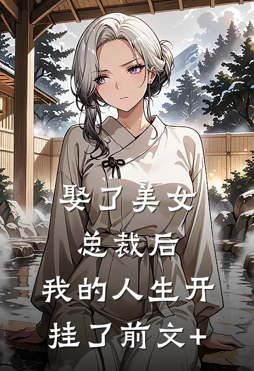 娶了美女总裁后，我的人生开挂了前文+