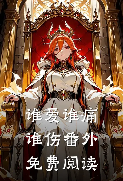 谁爱谁痛谁伤番外免费阅读