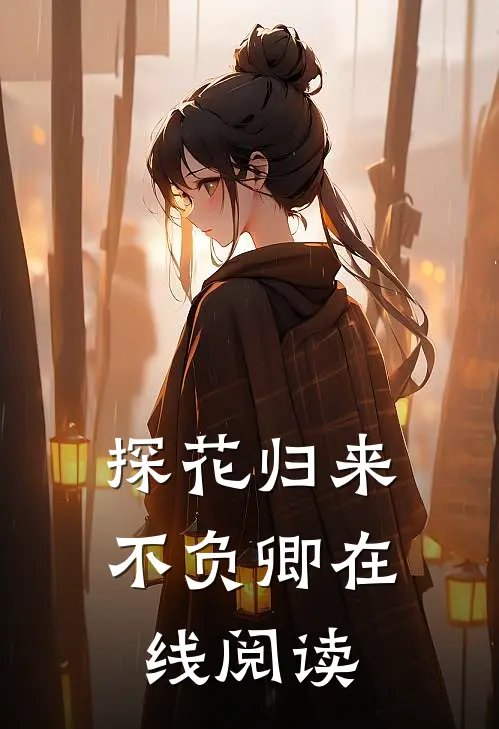 探花归来不负卿在线阅读