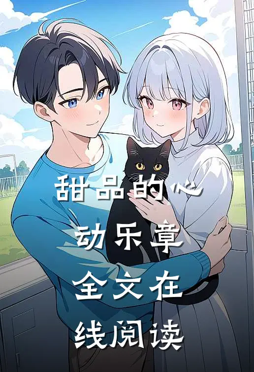 甜品的心动乐章全文在线阅读