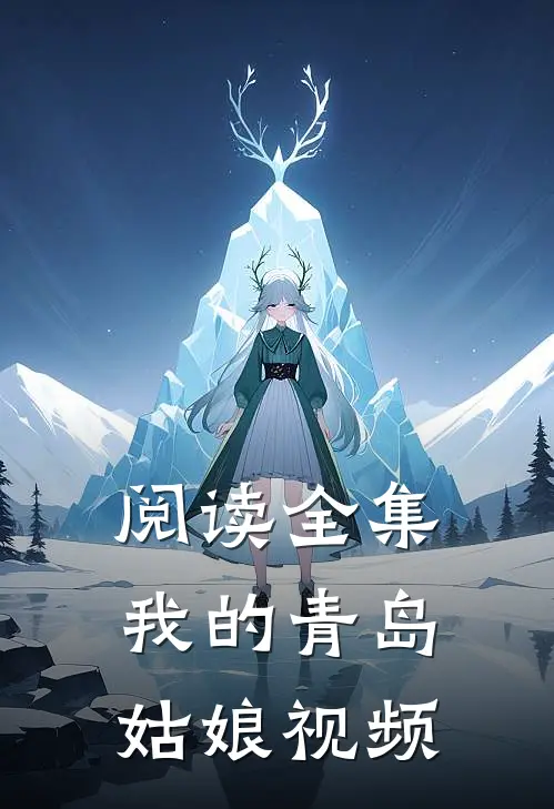 阅读全集我的青岛姑娘视频