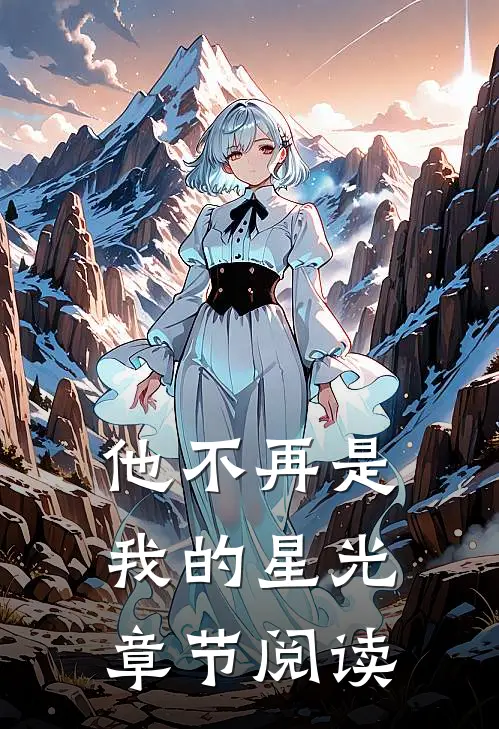 他不再是我的星光章节阅读