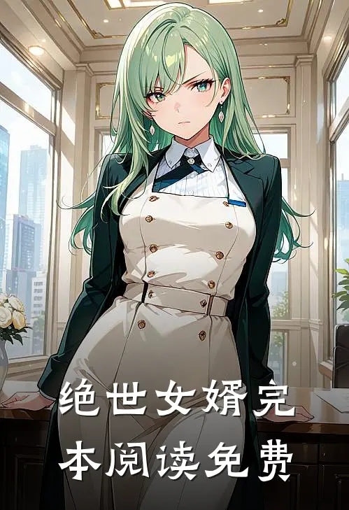 绝世女婿完本阅读免费
