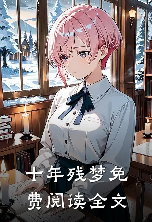 十年残梦免费阅读全文