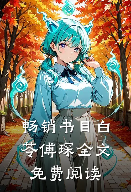 畅销书目白苓傅琛全文免费阅读