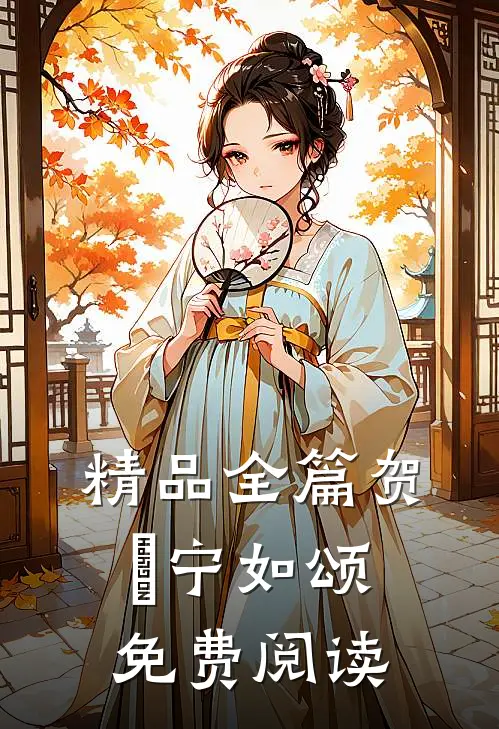 精品全篇贺玥宁如颂免费阅读