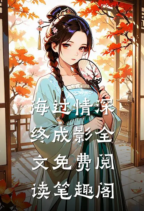 海过情深终成影全文免费阅读笔趣阁