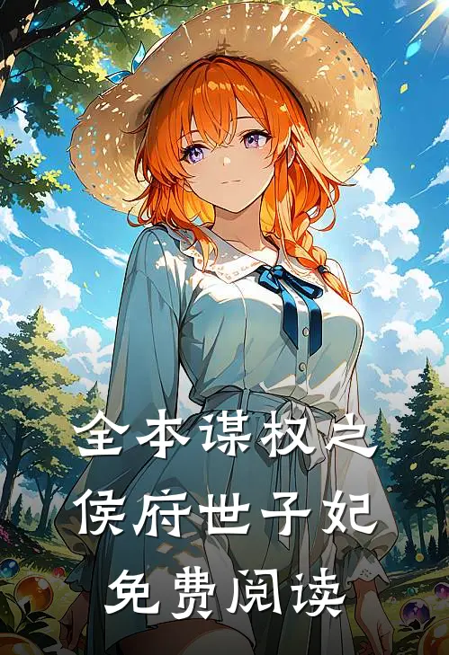 全本谋权之侯府世子妃免费阅读