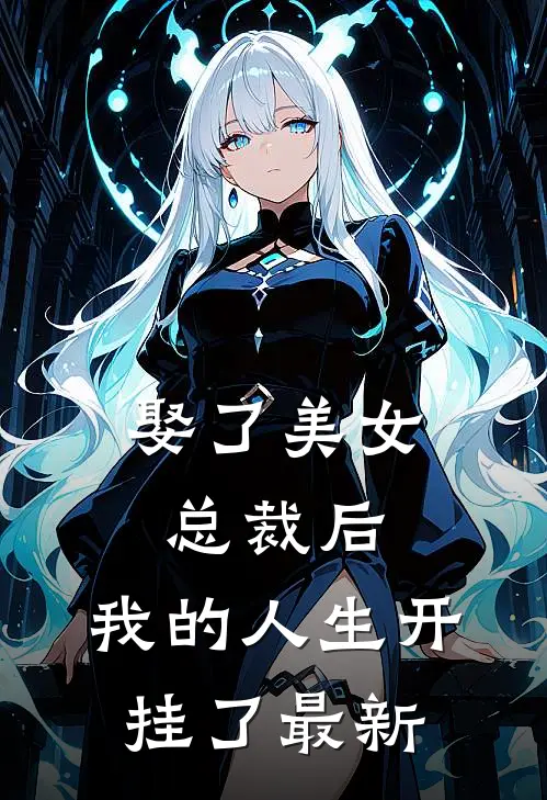 娶了美女总裁后，我的人生开挂了最新