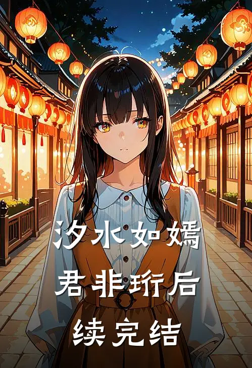 汐水如嫣君非珩后续完结