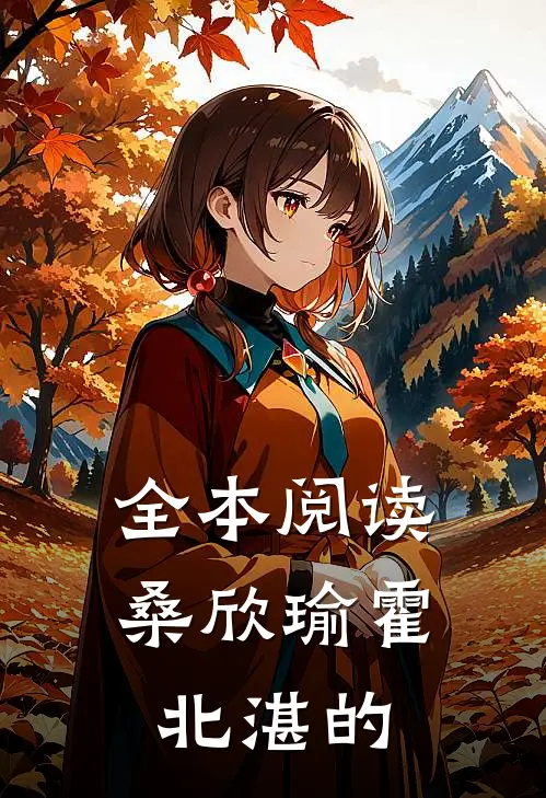 全本阅读桑欣瑜霍北湛的