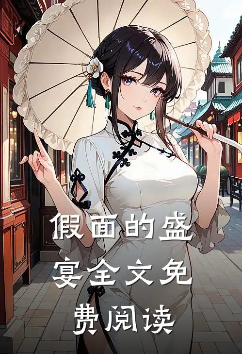 假面的盛宴全文免费阅读