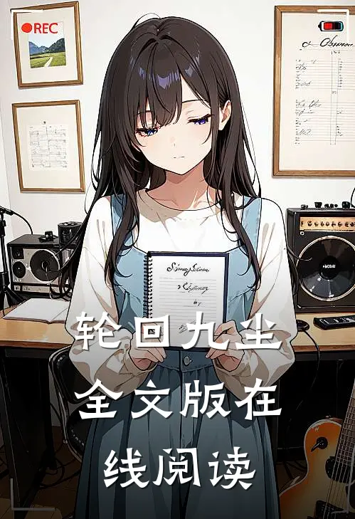 轮回九尘全文版在线阅读