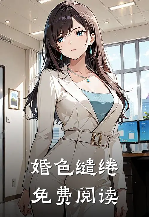 婚色缱绻免费阅读