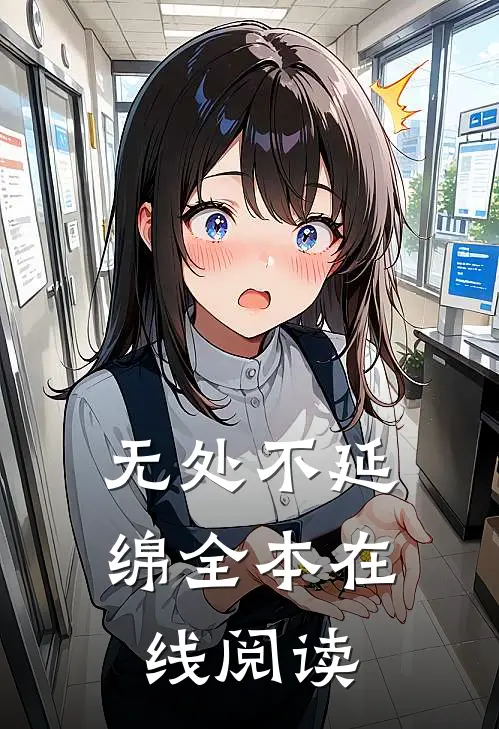 无处不延绵全本在线阅读