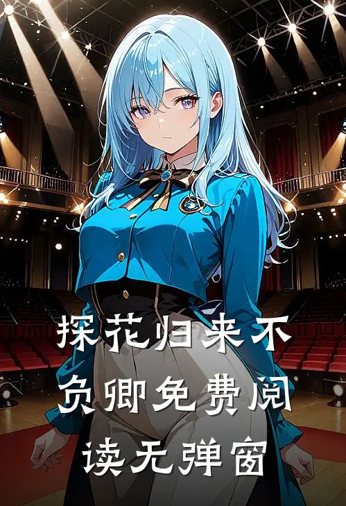 探花归来不负卿免费阅读无弹窗