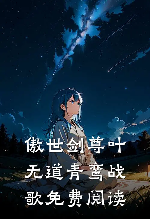 傲世剑尊叶无道青鸾战歌免费阅读