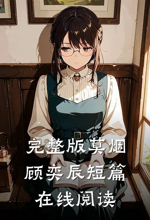 完整版莫烟顾奕辰短篇在线阅读