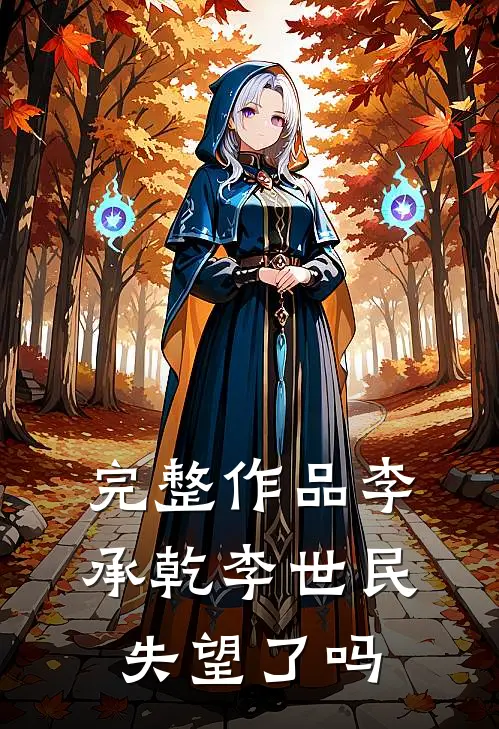 完整作品李承乾李世民失望了吗