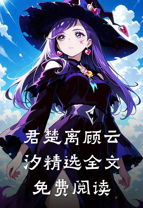君楚离顾云汐精选全文免费阅读