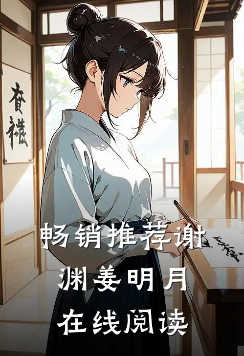 畅销推荐谢渊姜明月在线阅读