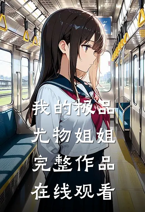 我的极品尤物姐姐完整作品在线观看