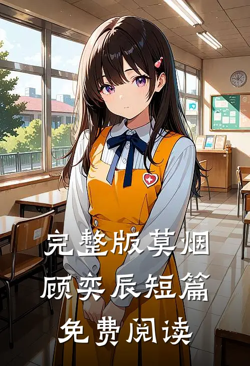 完整版莫烟顾奕辰短篇免费阅读