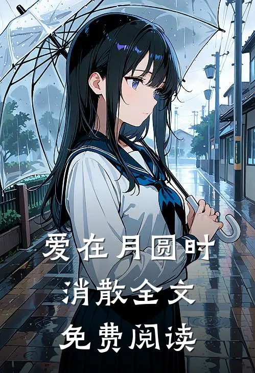 爱在月圆时消散全文免费阅读