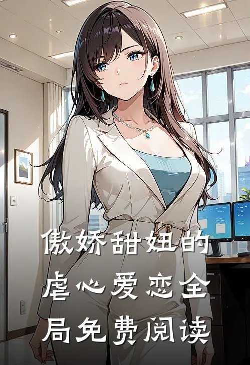 傲娇甜妞的虐心爱恋全局免费阅读