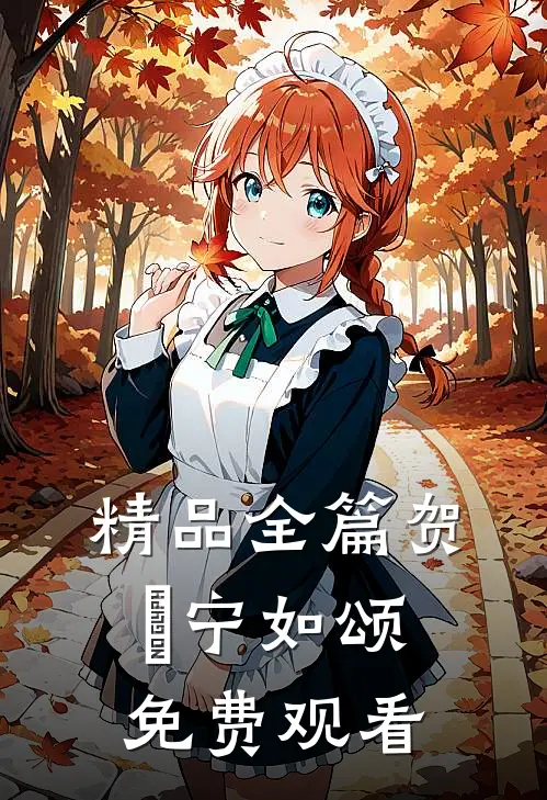精品全篇贺玥宁如颂免费观看