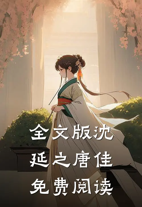 全文版沈延之唐佳免费阅读