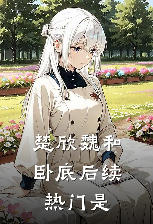 楚欣魏和卧底后续热门是