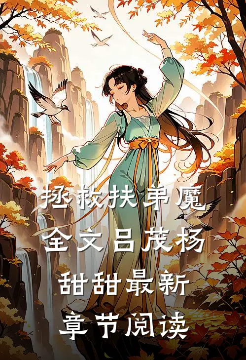 拯救扶弟魔全文吕茂杨甜甜最新章节阅读