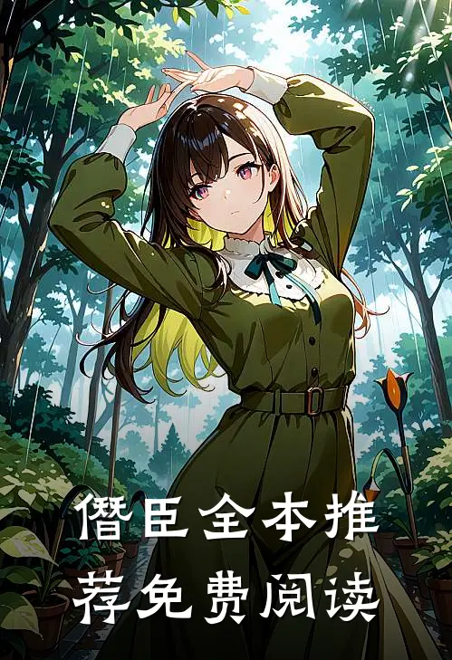 僭臣全本推荐免费阅读