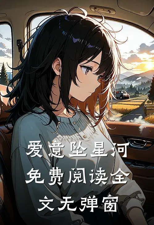 爱意坠星河免费阅读全文无弹窗