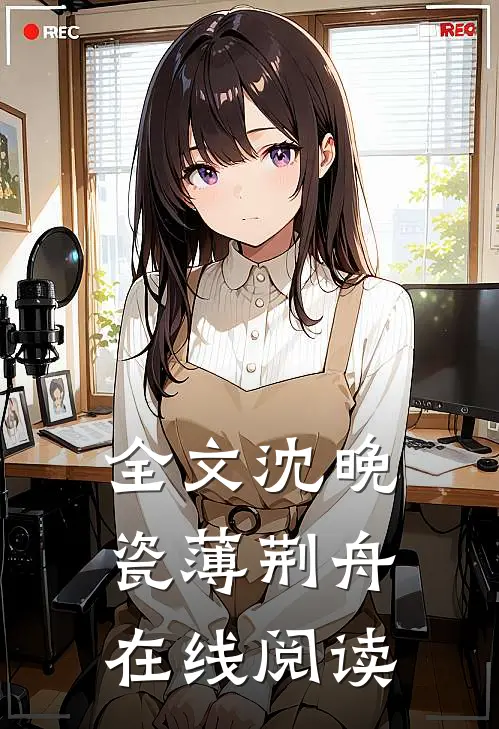 全文沈晚瓷薄荆舟在线阅读