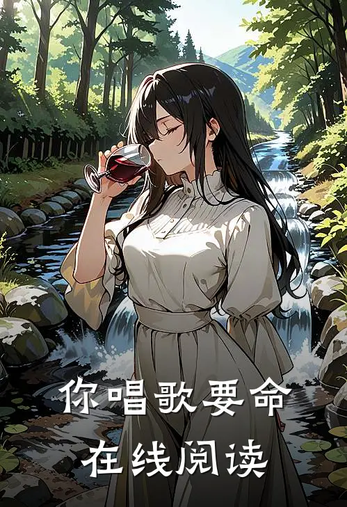 你唱歌要命在线阅读