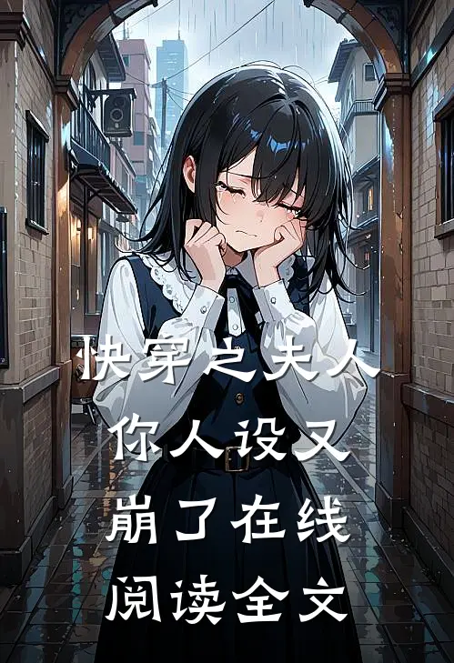 快穿之夫人你人设又崩了在线阅读全文