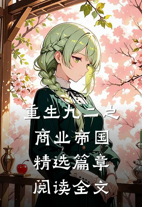 重生九二之商业帝国精选篇章阅读全文