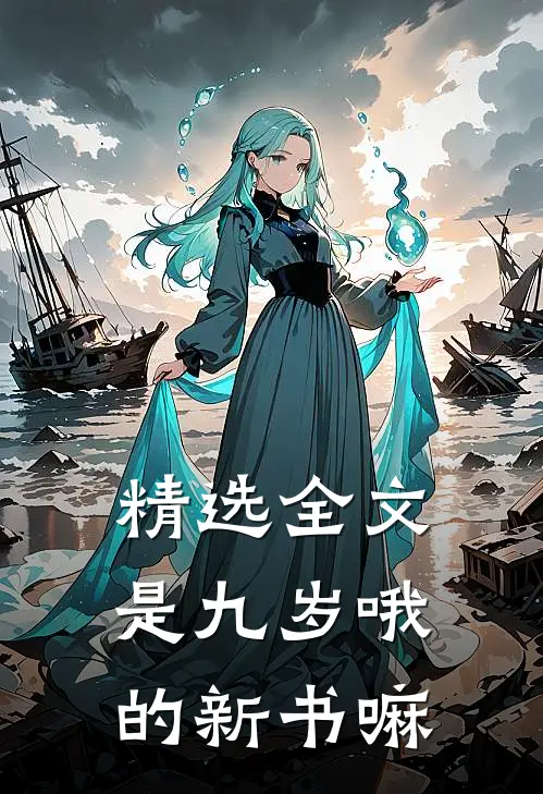 精选全文是九岁哦的新书嘛
