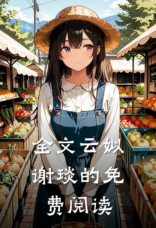 全文云姒谢琰的免费阅读
