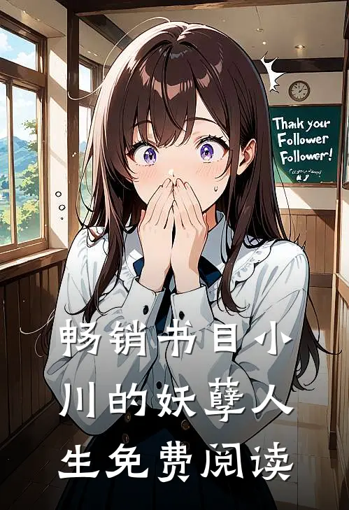 畅销书目小川的妖孽人生免费阅读