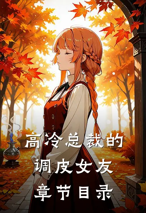 高冷总裁的调皮女友章节目录