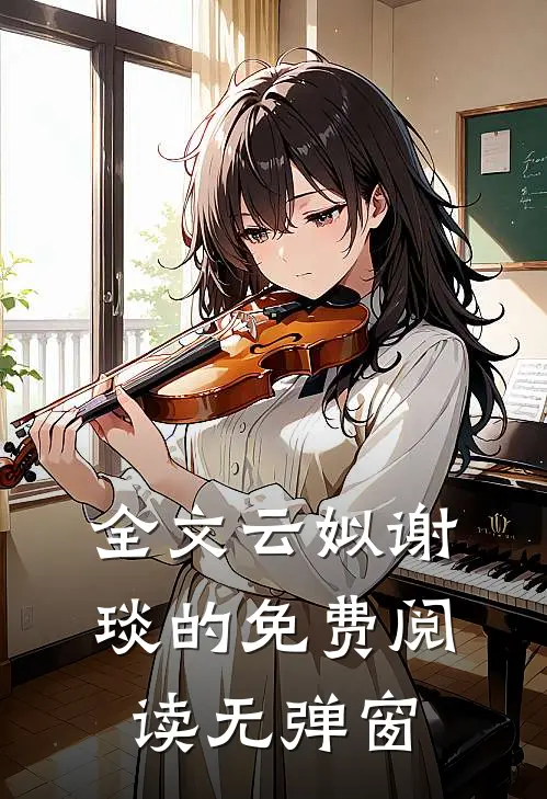 全文云姒谢琰的免费阅读无弹窗